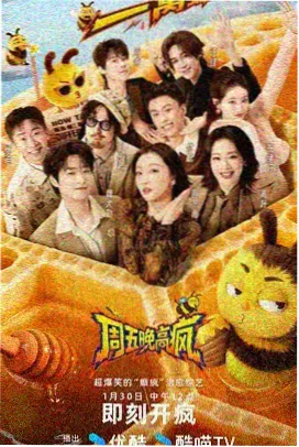 综艺免费在线观看周末开麦
