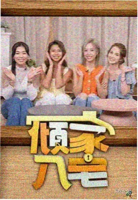 综艺免费在线观看推理现场